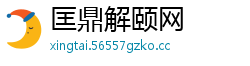 匡鼎解颐网